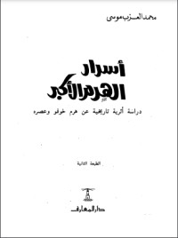 تحميل كتاب أسرار الهرم الأكبر PDF محمد العزب موسى مجانا