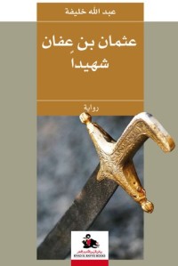 تحميل كتاب عثمان بن عفان شهيدا PDF عبد الله خليفة مجانا