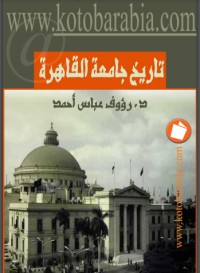 تحميل كتاب جامعة القاهرة ماضيها وحاضرها PDF رءوف عباس مجانا