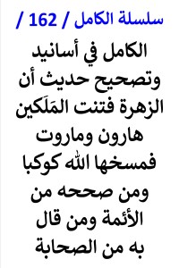 تحميل كتاب الكامل في اسانيد وتصحيح حديث ان الزهرة فتنت الملكين هاروت وماروت PDF عامر الحسيني مجانا