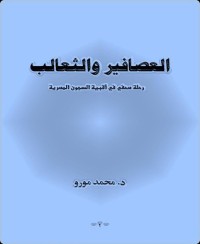 تحميل كتاب العصافير والثعالب PDF محمد مورو مجانا