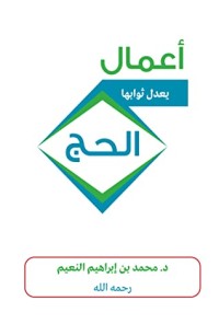 تحميل كتاب أعمال يعدل ثوابها الحج PDF محمد بن إبراهيم النعيم مجانا