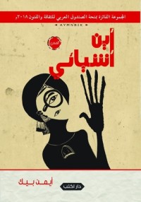 تحميل كتاب أين أشيائي PDF أيمن بيك مجانا