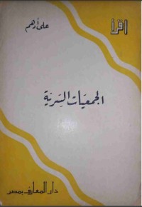تحميل كتاب الجمعيات السرية PDF علي أدهم مجانا