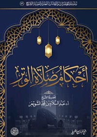 تحميل كتاب أحكام صلاة الوتر PDF عبد السلام بن محمد الشويعر مجانا