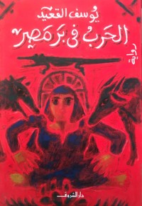 تحميل كتاب الحرب في بر مصر PDF يوسف القعيد مجانا