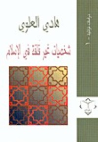 تحميل كتاب شخصيات غير قلقة في الإسلام PDF هادي العلوي مجانا