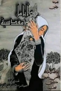 تحميل كتاب أنامل مقدسية PDF مجموعة مؤلفين مجانا