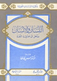 تحميل كتاب اللسان والإنسان PDF حسن ظاظا مجانا