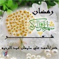 تحميل كتاب رمضان شهر الخير والبركة PDF أحمد علي سليمان عبد الرحيم مجانا