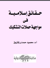 تحميل كتاب حقائق إسلامية في مواجهة حملات التشكيك PDF محمود حمدي زقزوق مجانا