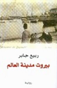 تحميل كتاب بيروت مدينة العالم الجزء الأول PDF ربيع جابر مجانا