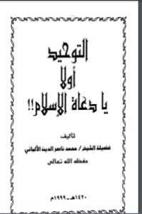 تحميل كتاب التوحيد أولاً يا دعاة الإسلام PDF محمد ناصر الدين الألباني مجانا