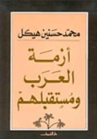 تحميل كتاب أزمة العرب ومستقبلهم PDF محمد حسنين هيكل مجانا