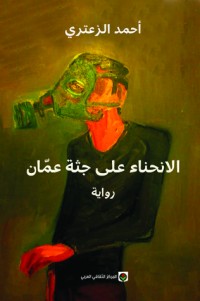 تحميل كتاب الانحناء على جثة عمّان PDF أحمد الزعتري مجانا