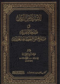 تحميل كتاب الإسناد من الدين وصفحة مشرقة من تاريخ سماع الحديث عند المحدثين PDF عبد الفتاح أبو غدة مجانا