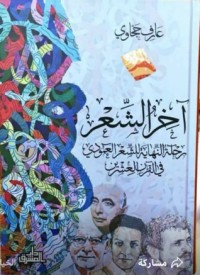 تحميل كتاب آخر الشعر PDF عارف حجاوي مجانا
