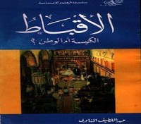تحميل كتاب الأقباط .. الكنيسة أم الوطن ؟ PDF عبد اللطيف المناوي مجانا