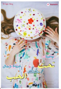 تحميل كتاب تحت خط الحب PDF مروة جمال مجانا