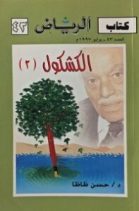 غلاف كتاب الكشكول 2