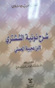 تحميل كتاب شرح نونية الششتري PDF مجموعة مؤلفين مجانا