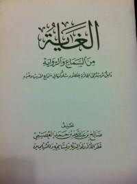 تحميل كتاب الغاية من السماع والرواية PDF صالح بن عبد الله بن حمد العصيمي مجانا