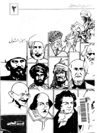 تحميل كتاب صانعوا التاريخ PDF سمير شيخاني مجانا