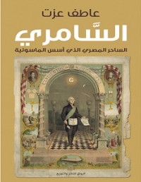 تحميل كتاب السامري PDF عاطف عزت مجانا