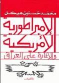 تحميل كتاب الإمبراطورية الأمريكية والإغارة على العراق PDF محمد حسنين هيكل مجانا