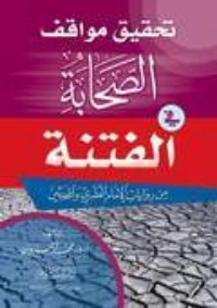 تحميل كتاب تحقيق مواقف الصحابة في الفتنة PDF محمد أمحزون مجانا