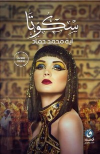 تحميل كتاب سكوتا PDF آية محمد حماد مجانا