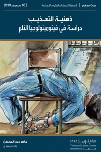 تحميل كتاب ذهنية التعذيب PDF ماهر عبد المحسن مجانا