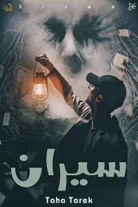 تحميل كتاب سيران PDF طه طارق مجانا