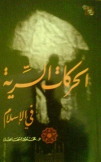 تحميل كتاب الحركات السرية في الإسلام PDF محمود إسماعيل مجانا