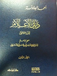 تحميل كتاب ذيل الأعلام الجزء الثالث PDF أحمد العلاونة مجانا