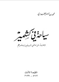 تحميل كتاب سياحة في كشمير PDF محمد بن ناصر العبودي مجانا