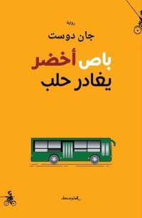 تحميل كتاب باص أخضر يغادر حلب PDF جان دوست مجانا