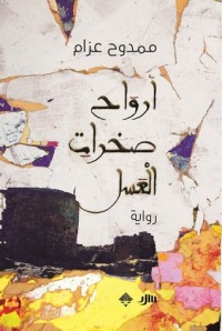 تحميل كتاب أرواح صخرات العسل PDF ممدوح عزام مجانا