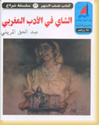 تحميل كتاب الشاي في الأدب المغربي PDF عبد الحق المريني مجانا