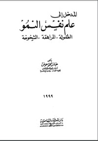 تحميل كتاب المدخل إلى علم نفس النمو PDF عباس محمود مجانا