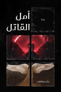 تحميل كتاب أمل القاتل PDF ريان موهوب مجانا