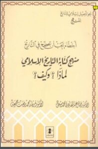 تحميل كتاب أخطاء يجب أن تصحح في التاريخ PDF جمال عبد الهادي مجانا