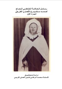تحميل كتاب رسائل العلامة القاضي الحاج أحمد سكيرج الأنصاري الخزرجي PDF أحمد سكيرج مجانا