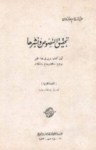 تحميل كتاب تحقيق النصوص ونشرها PDF عبدالسلام محمد هارون مجانا