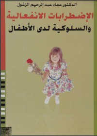 تحميل كتاب الاضطرابات الانفعالية والسلوكية لدى الأطفال PDF عماد عبد الرحيم الزغول مجانا