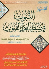 تحميل كتاب تطريز الثبوت في ضبط لفظ القنوت PDF صالح بن عبد الله بن حمد العصيمي مجانا