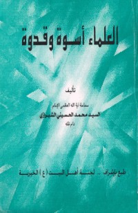 تحميل كتاب العلماء اسوة وقدوة PDF محمد الحسيني الشيرازي مجانا