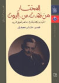 تحميل كتاب المختار من نقد ت. س. إليوت PDF ت.س. إليوت مجانا