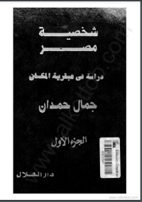 تحميل كتاب شخصية مصر 1 PDF نعمات أحمد فؤاد مجانا
