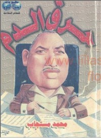 تحميل كتاب حرق الدم PDF محمد مستجاب مجانا